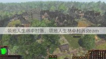 领地人生林中村落，领地人生林中村落steam