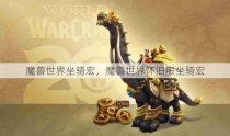 魔兽世界坐骑宏，魔兽世界怀旧服坐骑宏