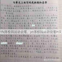 YN荡校园运动会笔，yn荡校园运动会笔H文