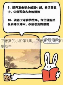 卫老爹的小船第1集，卫老爹的小船第1集预告