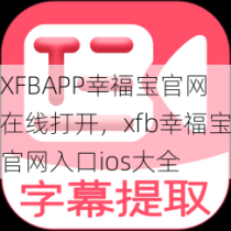 XFBAPP幸福宝官网在线打开，xfb幸福宝官网入口ios大全