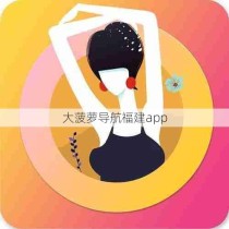 大菠萝导航福建app