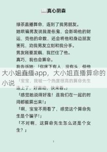 大小姐直播app，大小姐直播算命的小说