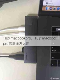 18岁macbookpro，18岁macbookpro高清线怎么用