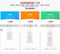 成品网站5668入口的功能介绍，成品网站建站空间