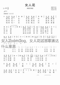 女人ZoomDog，女人花这首歌表达什么意思