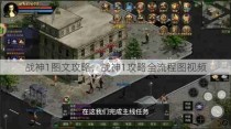 战神1图文攻略，战神1攻略全流程图视频