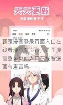 歪歪漫画登录页面入口在线看漫画有声音，歪歪漫画登录页面入口在线看漫画有声音吗