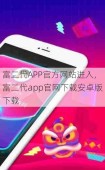 富二代APP官方网站进入，富二代app官网下载安卓版下载