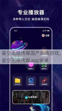 星空无限传媒国产剧情游戏，星空无限传媒app安卓