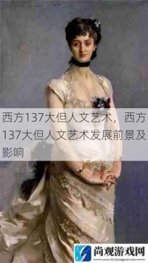 西方137大但人文艺术，西方137大但人文艺术发展前景及影响