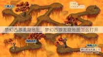 梦幻西游龙窟地图，梦幻西游龙窟地图怎么打开