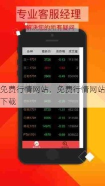 免费行情网站，免费行情网站下载