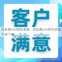 成免费crm特色表情，成免费crm特色表情不用下载