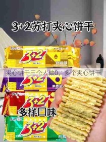 夹心饼干三个人做0，多个夹心饼干