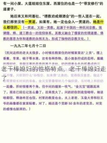 老干棒媳妇的性格特点，老干棒媳妇走了