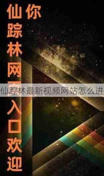 仙踪林最新视频网站怎么进