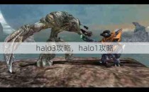 halo3攻略，halo1攻略