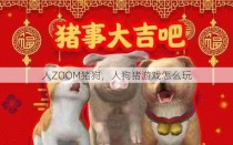 人ZOOM猪狗，人狗猪游戏怎么玩