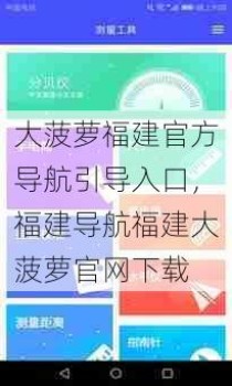 大菠萝福建官方导航引导入口，福建导航福建大菠萝官网下载