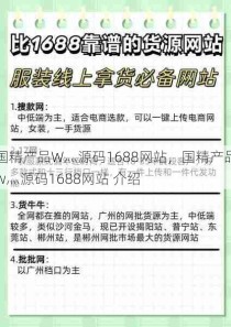 国精产品W灬源码1688网站，国精产品w灬源码1688网站 介绍