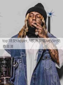 top18女rapper，欧洲最强rapper免费高清