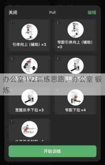 办公室1V2训练思路，办公室 锻炼