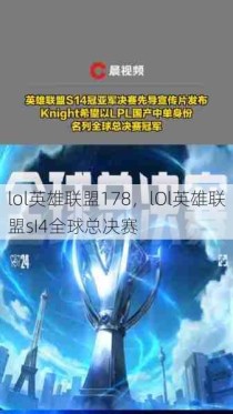 lol英雄联盟178，lOl英雄联盟sI4全球总决赛