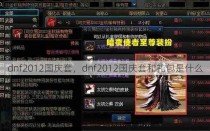 dnf2012国庆套，dnf2012国庆套和礼包是什么