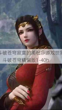 斗破苍穹寂寞的美杜莎游戏世界，斗破苍穹精编版1-40h