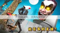 ZOOM大狗，大狗hotdog