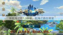 新航海之路1.3攻略，航海之路在哪里