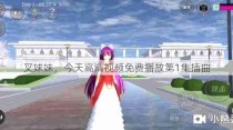 叉妹妹，今天高清视频免费播放第1集插曲