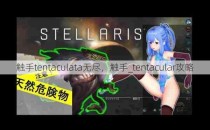 触手tentaculata无尽，触手_tentacular攻略