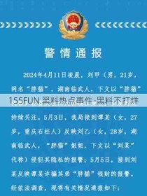 155FUN.黑料热点事件-黑料不打烊