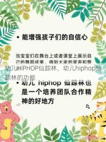 幼儿HIPHOP仙踪林，幼儿hiphop仙踪林的功能