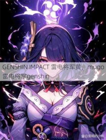 GENSHIN IMPACT 雷电将军黄，mugo雷电将军genshin