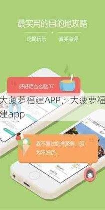 大菠萝福建APP，大菠萝福建app