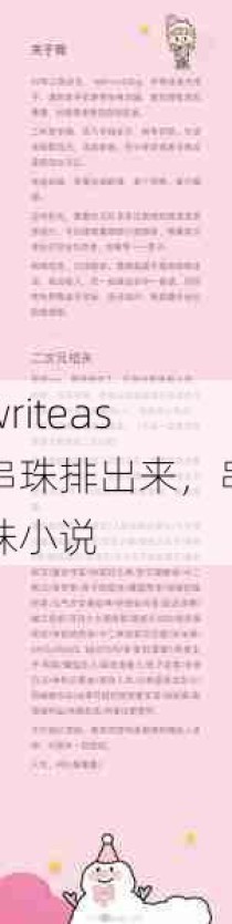 writeas串珠排出来，串珠小说