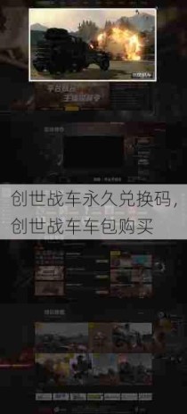 创世战车永久兑换码，创世战车车包购买