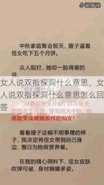 女人说双指探洞什么意思，女人说双指探洞什么意思怎么回答