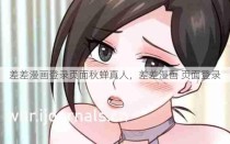 差差漫画登录页面秋蝉真人，差差漫画 页面登录