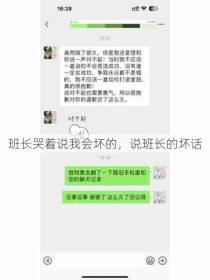 班长哭着说我会坏的，说班长的坏话