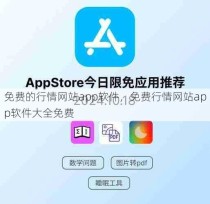 免费的行情网站app软件，免费行情网站app软件大全免费