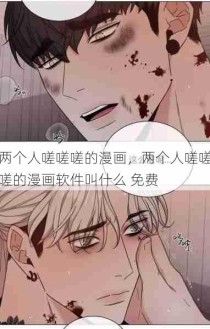 两个人嗟嗟嗟的漫画，两个人嗟嗟嗟的漫画软件叫什么 免费