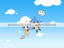 proumb站官方地址，proumb站的网址