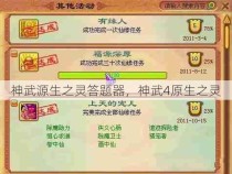 神武源生之灵答题器，神武4原生之灵