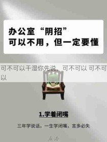 可不可以干湿你先说，可不可以 可不可以