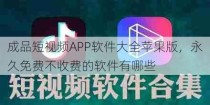 成品短视频APP软件大全苹果版，永久免费不收费的软件有哪些