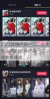 2023国精产品一二二线免费，2023国精产品一二二线免费播放